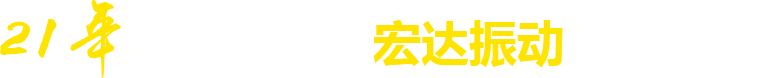 21年**廠(chǎng)家，宏達(dá)振動(dòng)四大優(yōu)勢(shì)